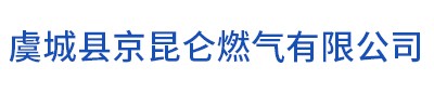 京昆仑燃气|商丘燃气公司|虞城县京昆仑燃气有限公司